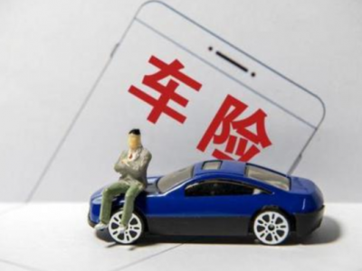 @梅州车主们，车险改革后保费便宜多少？这里有笔账帮你算好啦