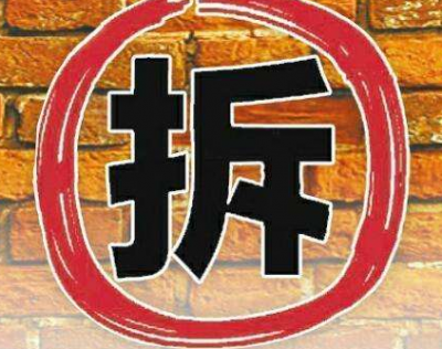 拆！拆！拆！丰顺埔寨拆除7处违占耕地建筑