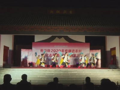 戏剧进农村，蕉岭新铺镇群众在家门口享受“文化大餐”！