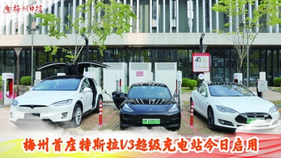 梅州V视丨梅州首座特斯拉V3超级充电站今日启用

