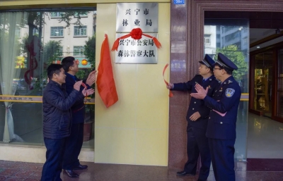兴宁市公安局森林警察大队正式挂牌
