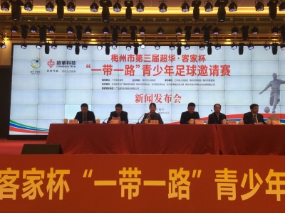 一场足球盛宴即将上演！梅州这届青少年足球邀请赛新闻发布会召开  