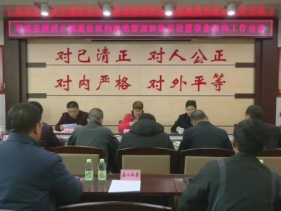 平远召开推进乡镇派驻机构属地管理和规范设置事业机构工作会议