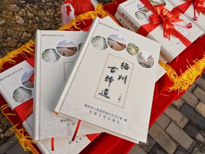 《梅州古驿道》地情书今日首发！