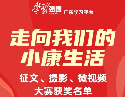 ​梅州19件作品获奖！“走向我们的小康生活”系列大赛评选结果揭晓