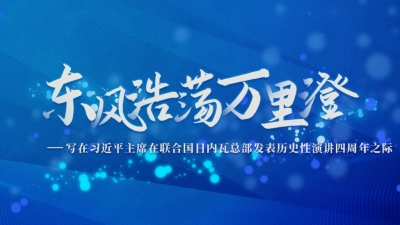 东风浩荡万里澄——写在习近平主席在联合国日内瓦总部发表历史性演讲四周年之际