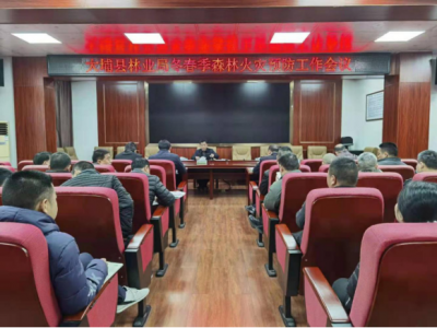 大埔县林业局召开今冬明春季森林火灾预防工作会议