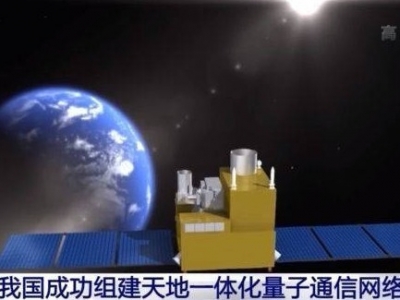 我国成功组建天地一体化量子通信网络