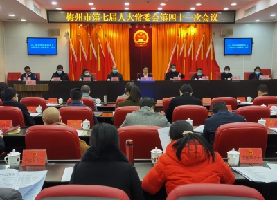 梅州市七届人大常委会召开第四十一次会议：市七届人大八次会议2月1日召开