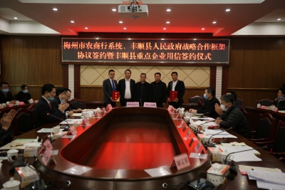 助推苏区振兴发展！丰顺县与梅州市农商银行系统签约