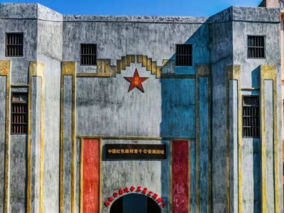 明日对外开放！大埔工农革命政府公安局历史陈列馆拍了拍你~