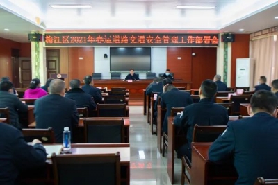 梅江区召开2021年全区春运交通安全工作部署会议