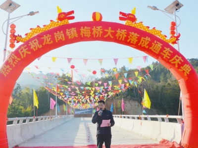 便民利民！丰顺龙岗梅桥村梅桥大桥落成通车！