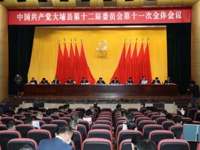 中共大埔县委十二届十一次全会召开