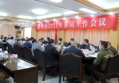 蕉岭召开2021年春运工作会议：确保实现疫情防控与春运保障“双胜利”