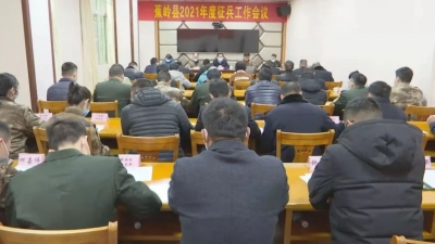 蕉岭县召开2021年度征兵工作会议