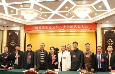 蕉岭籍知名书法家丘仕坤蝉联当选中国书法家协会理事