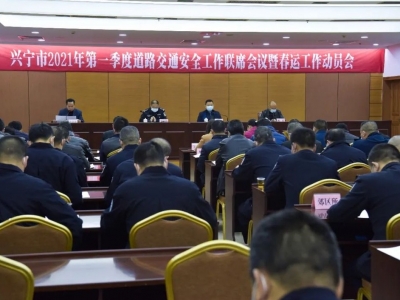 兴宁召开2021年第一季度道路交通安全工作联席会议暨春运工作动员会