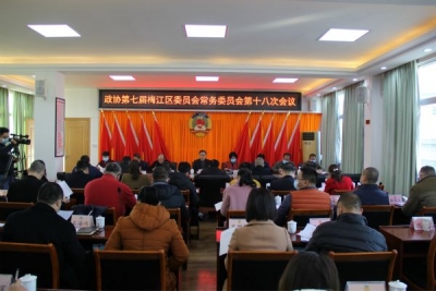 梅江区政协召开七届第十八次常委会议：决定七届六次会议于1月27日至28日召开