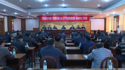 平远召开2021年第一季度防范较大以上生产安全事故暨消防、森林防灭火会议