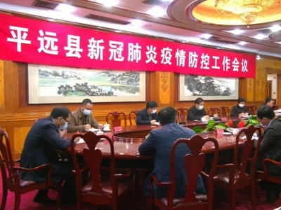 平远召开新冠肺炎疫情防控工作会议