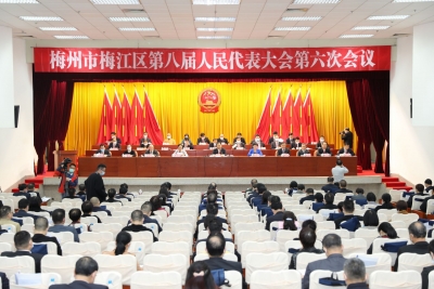 梅江区第八届人民代表大会第六次会议今日开幕