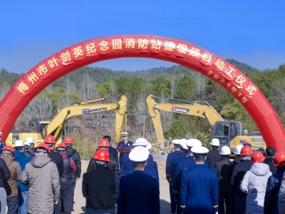 预计年底建成并投入使用！梅州市叶剑英纪念园消防站动工建设