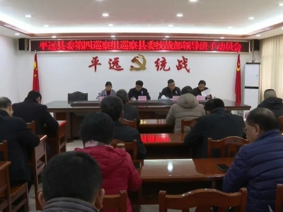 平远县第十一轮巡察工作正式开展