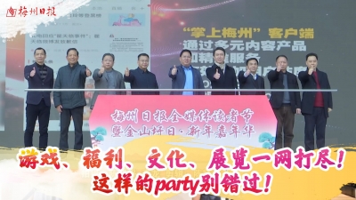 梅州V视丨游戏、福利、文化、展览一网打尽！这样的party别错过！