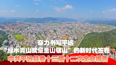 划重点！一图读懂中共平远县委十三届十二次全会报告