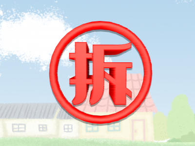 占用耕地建房？拆！丰顺汤西镇依法依规拆除4处违法建筑