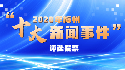 2020年梅州什么新闻最大？你说了算！