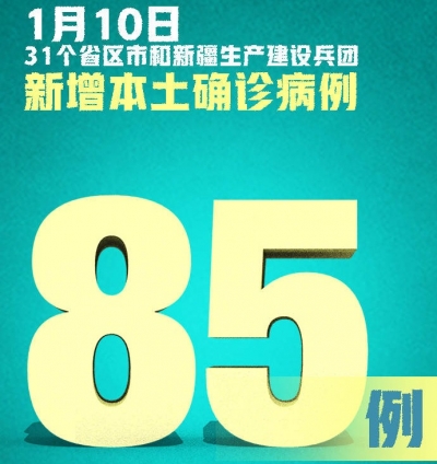 国家卫健委：新增确诊病例103例，其中本土85例