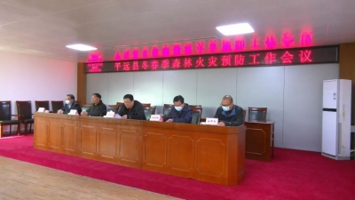 织密森林防火“安全网”！平远县召开冬春季森林火灾预防工作会议
