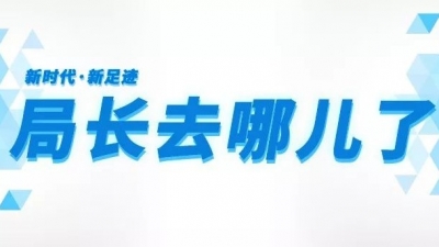 局长去哪儿了 | 来看看平远县直单位“一把手”这半个月忙了哪些事？
