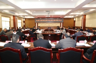 曾永祥主持召开县委全面深化改革委员会第四次会议 奋力开拓新时代丰顺改革发展新格局