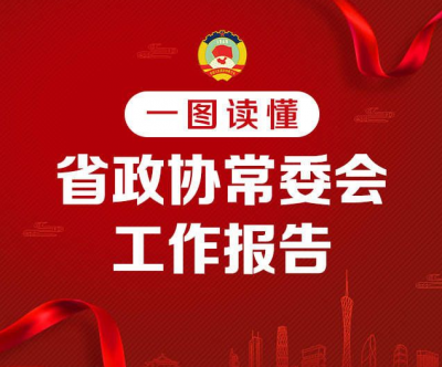 一图读懂丨广东省政协常委会工作报告