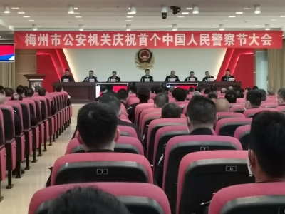 梅州市公安机关庆祝首个中国人民警察节大会今日召开