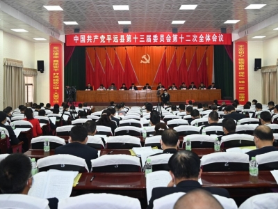 中共平远县委第十三届十二次全会开幕