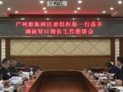 广州市海珠区领导到丰顺调研对口帮扶工作