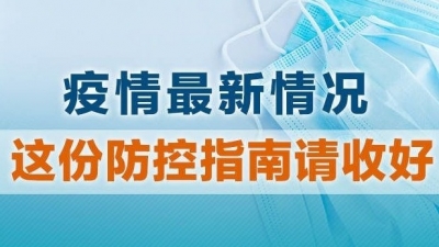 新增15个中风险区！这份疫情防控指南请收好