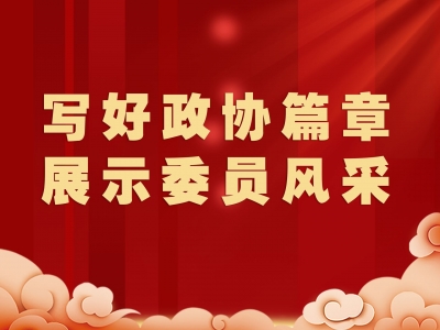 立足本职敢担当 履职尽责善作为！来看看梅州政协委员的风采