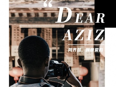 在梅州大埔百侯古镇取景拍摄！《阿齐兹，我亲爱的》入选金目奖