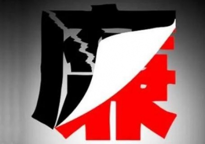 立案92件处分92人！五华16个镇纪委交出监督执纪成绩单