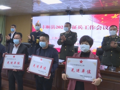 丰顺县被市征兵办评为2020年征兵先进单位