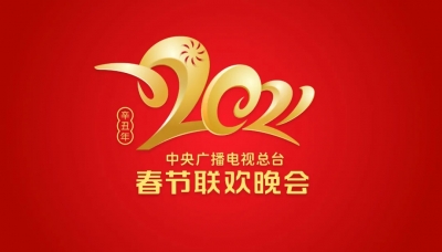 官宣！《2021年春节联欢晚会》Logo火热出炉