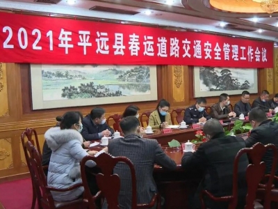 平远县召开2021年春运道路交通安全管理工作会议