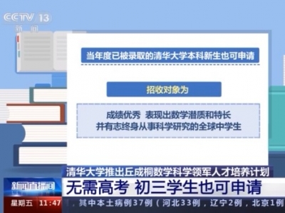 无须高考，清华“丘成桐数学科学领军人才培养计划”来了！