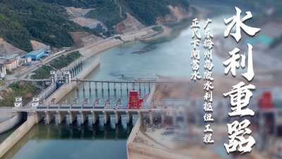 一图读懂丨广东梅州这个“水利重器”，到底是个啥？有什么作用？