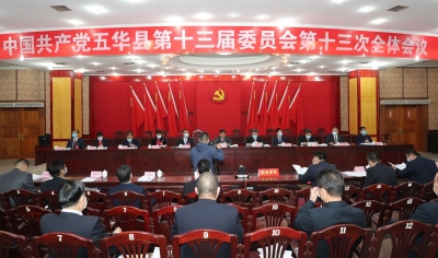 中共五华县委十三届十三次全会召开